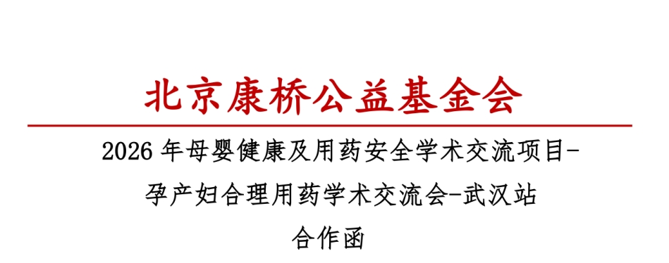 2026年母婴健康用药安全学术交流项目-孕产妇合理用药学术交流会-武汉站 合作函