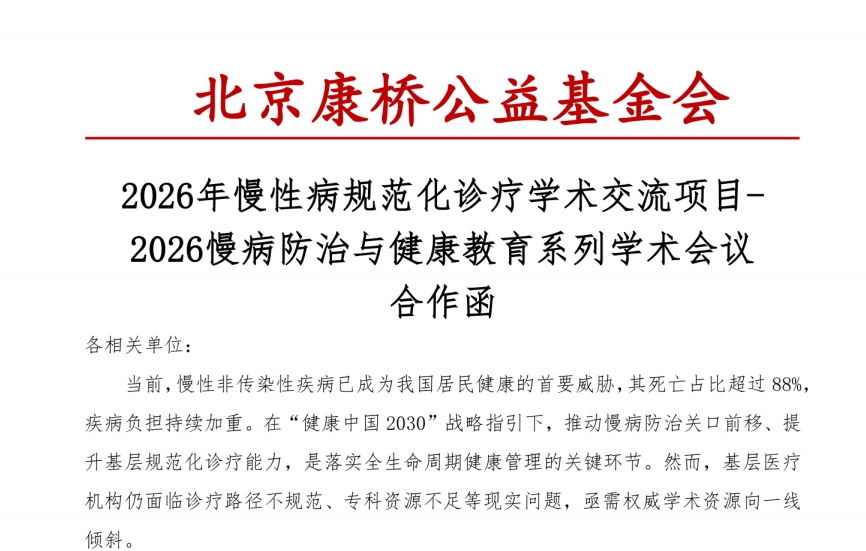 2026年慢性病规范化诊疗学术交流项目-2026慢病防治与健康教育系列学术会议 合作函
