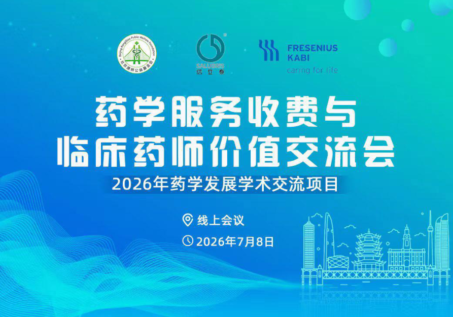 2026年药学发展学术交流项目——药学服务收费与临床药师价值交流会顺利举办