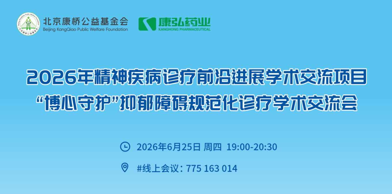 聚力学术共进，助推规范诊疗——“博心守护”抑郁障碍规范化诊疗学术交流会顺利举办