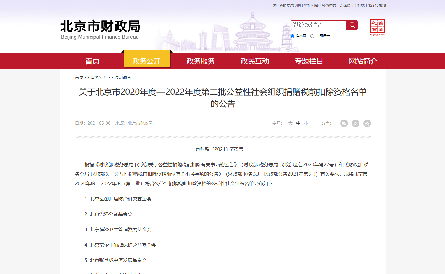 关于北京市2020年度—2022年度第二批公益性社会组织捐赠税前扣除资格名单的公告