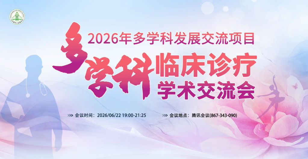 2026年多学科发展交流项目——多学科临床诊疗 学术交流会顺利举办